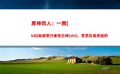 原神同人：一發(fā)端被游覽者廣告時(shí)，芭芭拉是中斷的