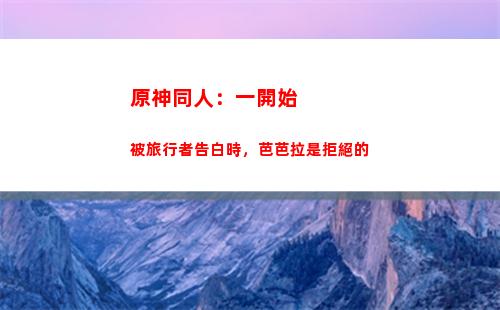 原神同人：一發端被游覽者廣告時，芭芭拉是中斷的