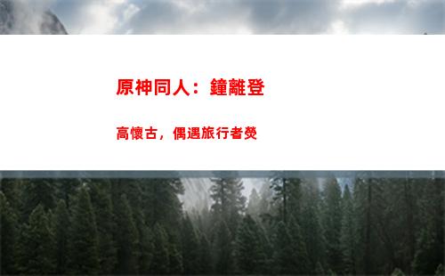 原神同人：鐘離登高懷古，偶遇游覽者熒