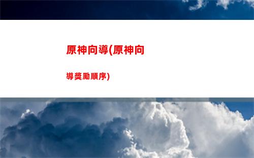 原神新長槍武器(原神長槍武器白值排行)
