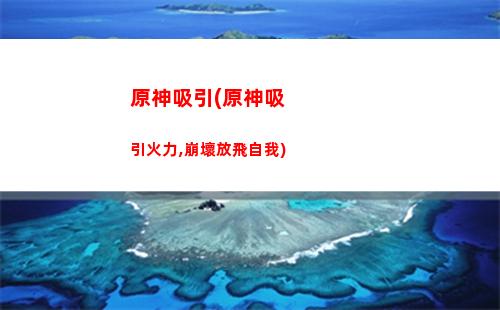 原神香菱的遺跡(原神香菱的遺跡攻略)