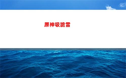 原神虛(原神虛空鼓動劫火高揚是哪個任務)