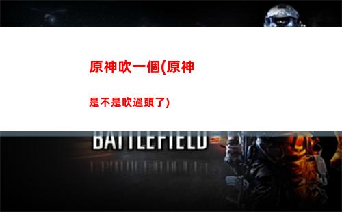 原神帶派蒙(原神派蒙多少級消失)