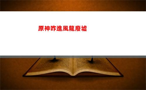 原神怎么做濃縮樹脂(原神怎么做濃縮樹脂圖紙)