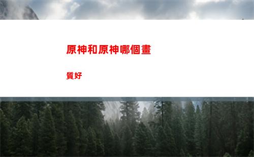 原神建議(原神建議從35直接升到45級嗎)