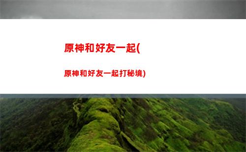 原神哼唱(原神哼唱bgm)