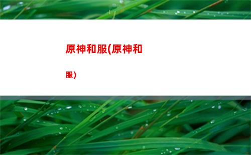 原神紅色(原神紅色染料怎么做)