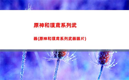 原神孤云閣熄星位置(原神孤云閣在哪里)