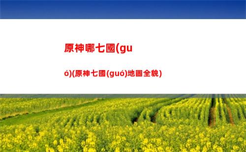 原神男主和女主的區(qū)別(原神男主和女主的區(qū)別貼吧)
