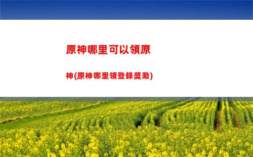 原神蒙的地理志(原神36地理志)