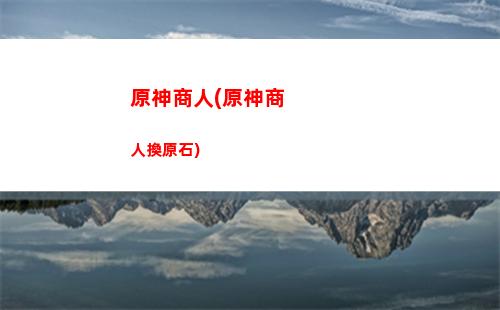 原神山中之物原神(原神中山中之物的碎片在哪)