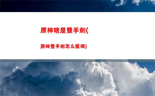 原神求(原神求簽的隱藏任務(wù))