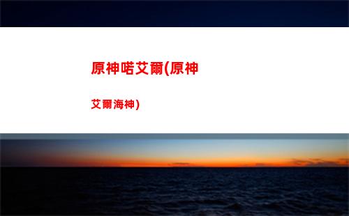 原神莫娜打輔助(原神莫娜打輔助用什么武器)