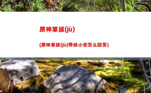 原神國(guó)內(nèi)(原神國(guó)內(nèi)和國(guó)外互通嗎)