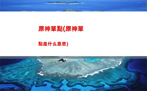 原神穿越(原神穿越其他世界)