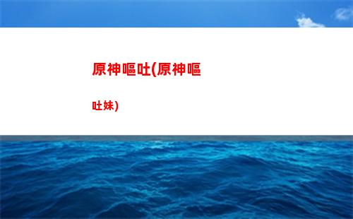 原神蒙德城地理志在哪里(蒙德城地理志圖鑒)
