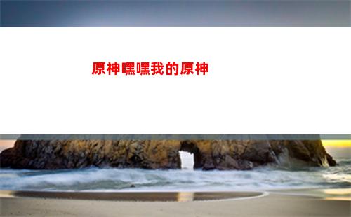 原神火與水(原神火水雷冰順序)