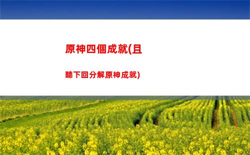 原神水坑(原神水坑里的草神瞳)