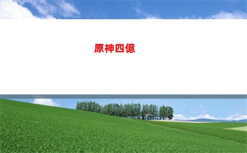 原神首充號(原神首充號安全嗎)