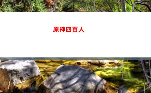 原神神種子(原神干枯的種子怎么獲得)