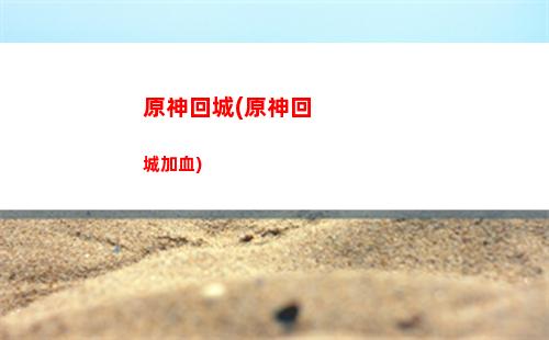 原神公測預抽卡活動(原神公測前有沒有預下載)