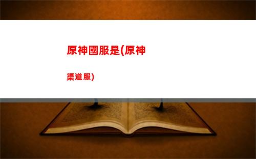 原神攻擊有什么用(原神什么角色用攻擊杯)