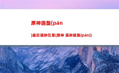 原神緣(原神緣覺(jué)塔怎么解鎖)