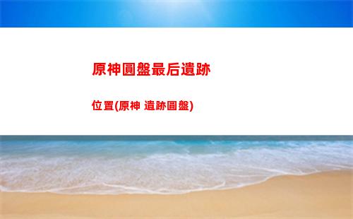 原神緣(原神緣覺塔怎么解鎖)