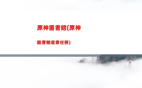 原神沒抽到五星角色(原神沒抽到五星角色有必要繼續玩嗎)