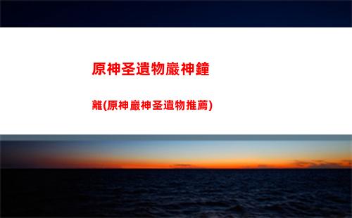 原神霜噬碎屑怎么獲得