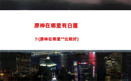 原神斬盡(原神斬盡牛雜什么意思)