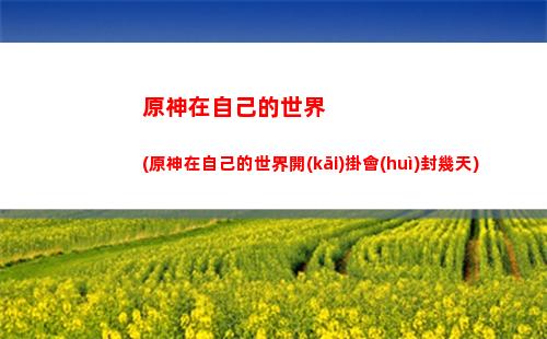 原神咋啦(原神咋飛起來(lái))
