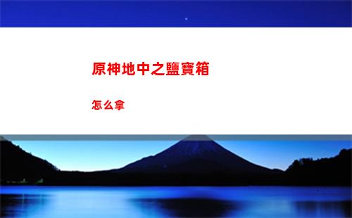 原神多少級刷5星圣遺物(原神多少級刷5星圣遺物合適)