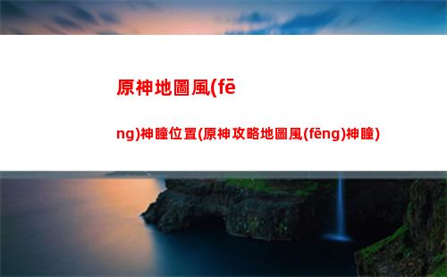 原神菲謝爾武器搭配(菲謝爾主c圣遺物及武器搭配)