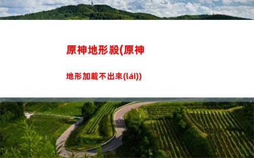 原神出場(chǎng)(原神出場(chǎng)動(dòng)畫(huà))