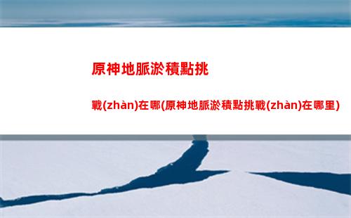 原神楓丹(原神楓丹版本)