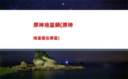 原神緋(原神緋櫻繡球位置)