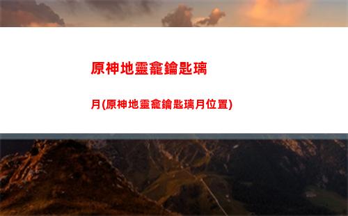 原神第四層(原神第四層第一間)