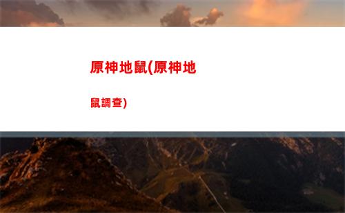 原神殘骸(原神殘骸方牌答案)