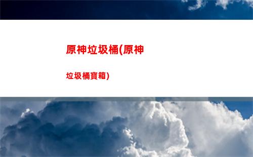 原神螺旋第五層(原神深境螺旋五層配隊)