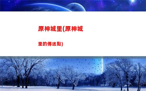 原神頂號(原神頂號截圖高清)