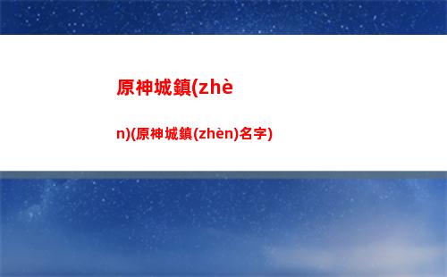 原神地圖怪(原神地圖怪物分布)