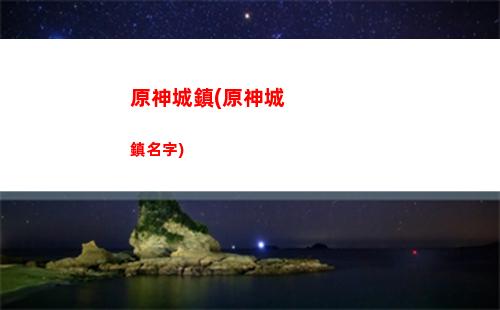 原神地圖怪(原神地圖怪物分布)