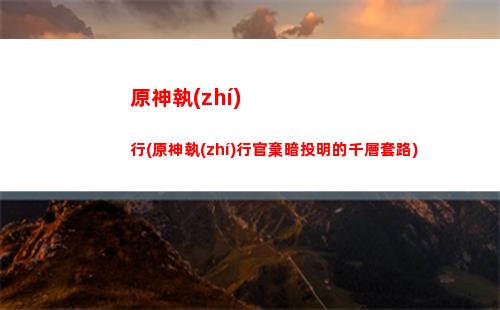 原神惡搞(原神惡搞小視頻)