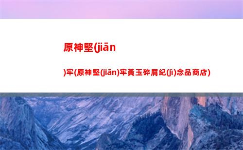原神火之國(guó)(原神火之國(guó)叫什么)