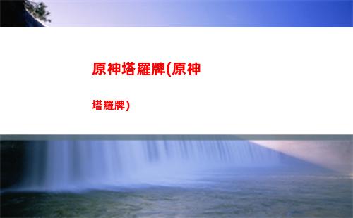 原神起風(原神起風了)