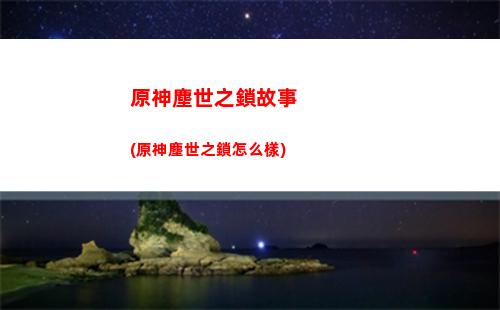 原神北風(fēng)之狼用什么打(原神北風(fēng)什么意思)