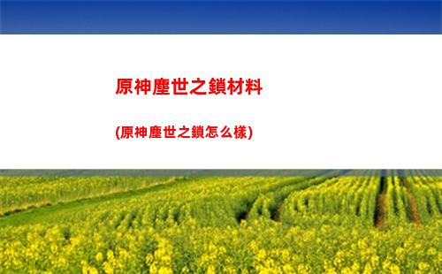 原神充六塊(原神第三章第六幕攻略)