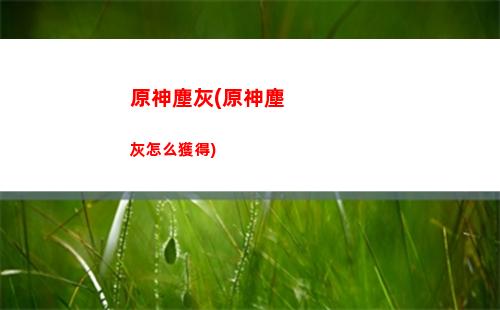 原神的超神(原神超神是誰)