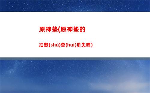 原神第十間(原神十張藏寶圖)